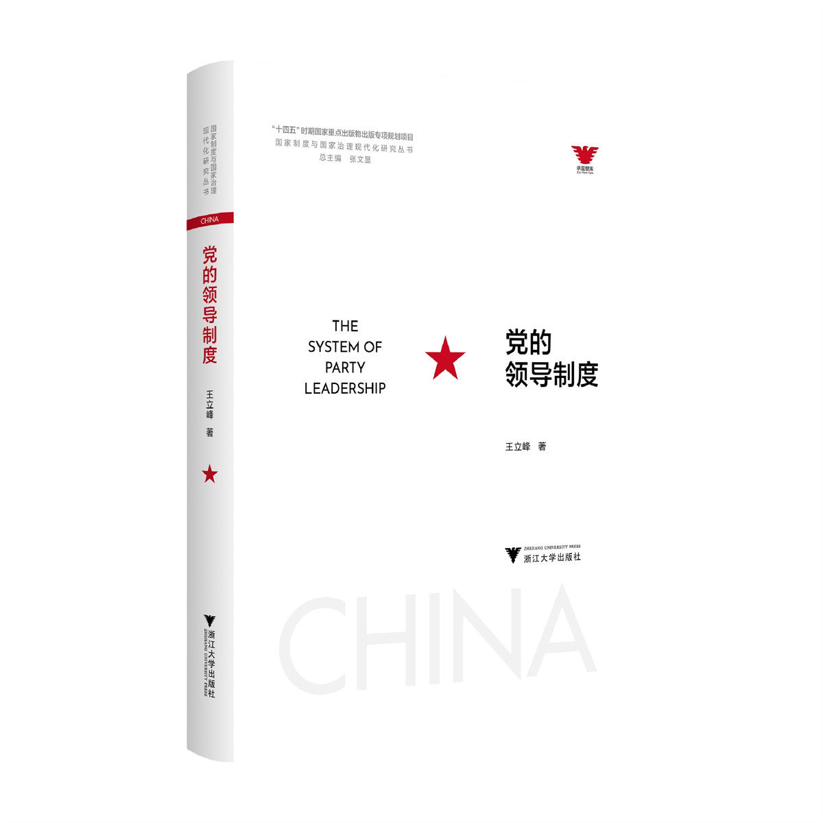 党的领导制度/“十四五”时期国家重点出版物出版有现划项目国家制度与国家治理现代化碧究丛书 总主编 张文盟/王立峰/浙江大学出