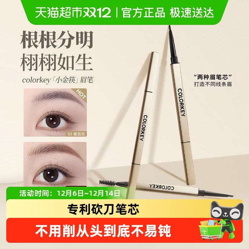 珂拉琪持久小金筷眉笔