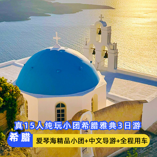真15人纯玩希腊3天小团雅典旅游卫城圣托里尼扎金索斯梅黛奥拉