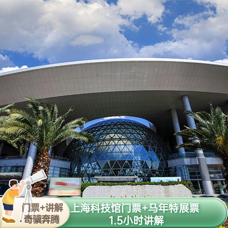 纯玩小团专享马年特展“奇骥奔腾”+上海科技馆双馆+1.5小时讲解