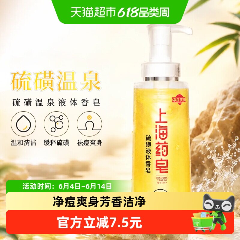 上海药皂硫磺净痘液体香皂500g清新爽肤硫磺清洁皂中华老字号