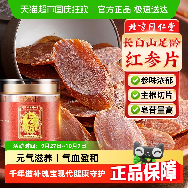 北京同仁堂长白山红参片高品质