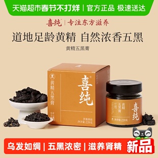 喜纯黄精五黑膏桑葚黑米黑豆黑芝麻黑枸杞桑葚调理白护发肾养生膏