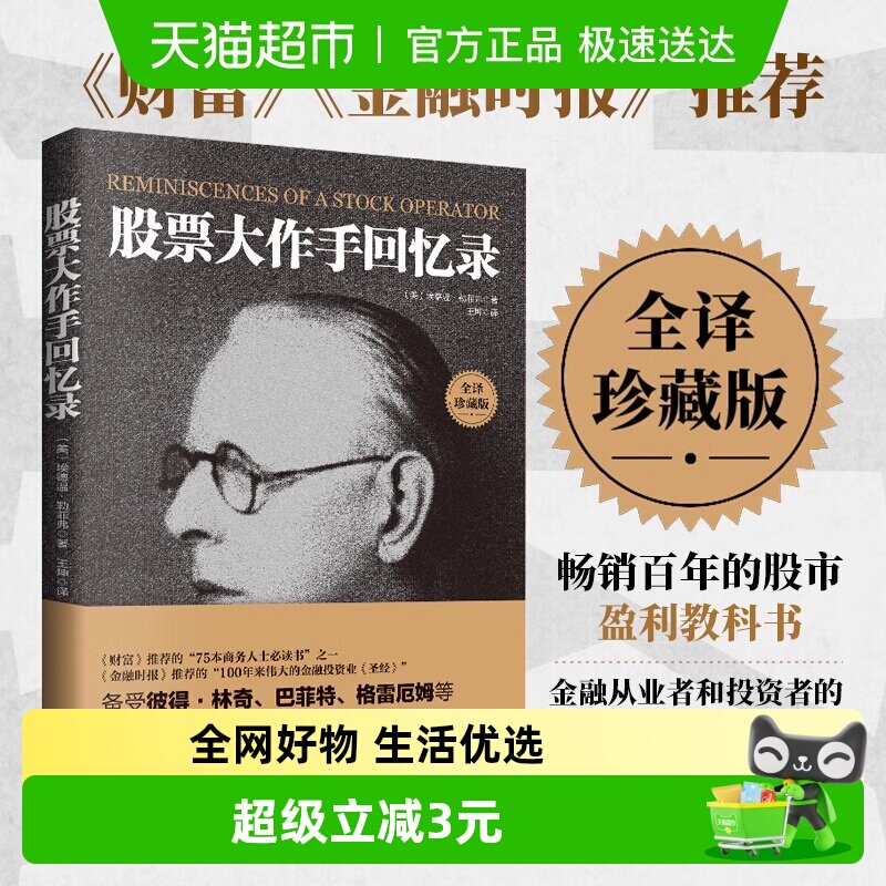 正版包邮 全译珍藏版股票大作手回忆录 投资理财炒股股票入门投资