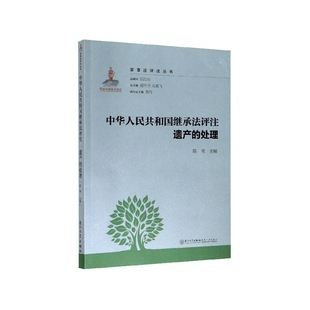 中华人民共和国继承法评注 遗产的处理  9787561574676