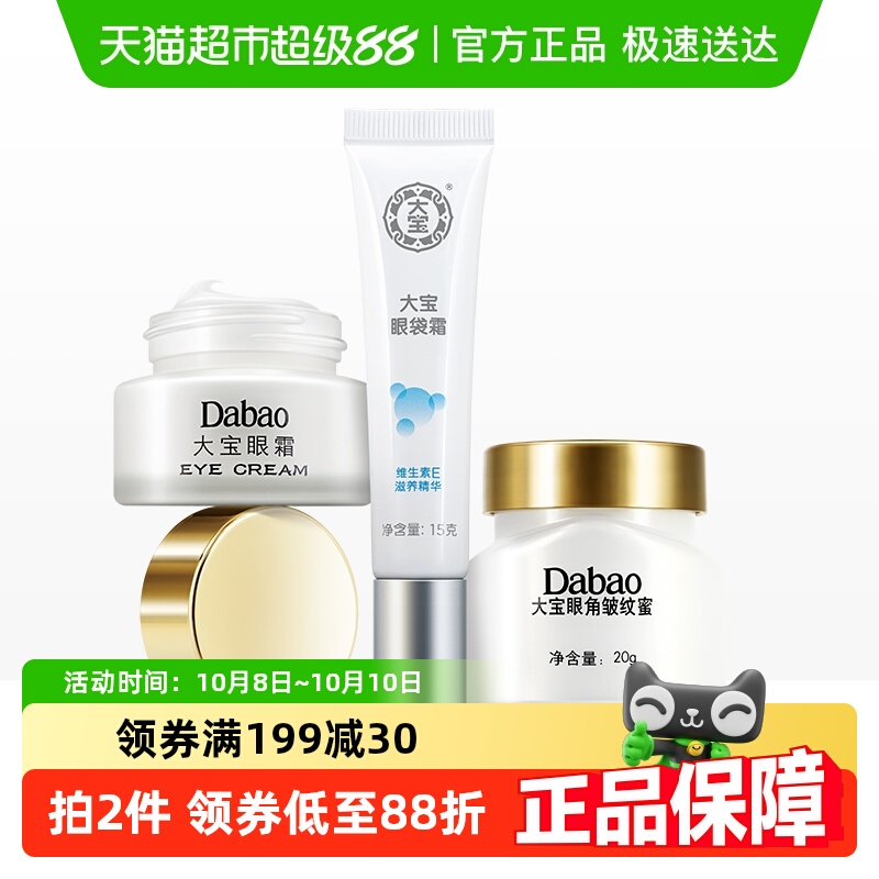 大宝眼霜女淡化细纹缓解眼袋熬夜眼圈眼部护理补水保湿滋润套装