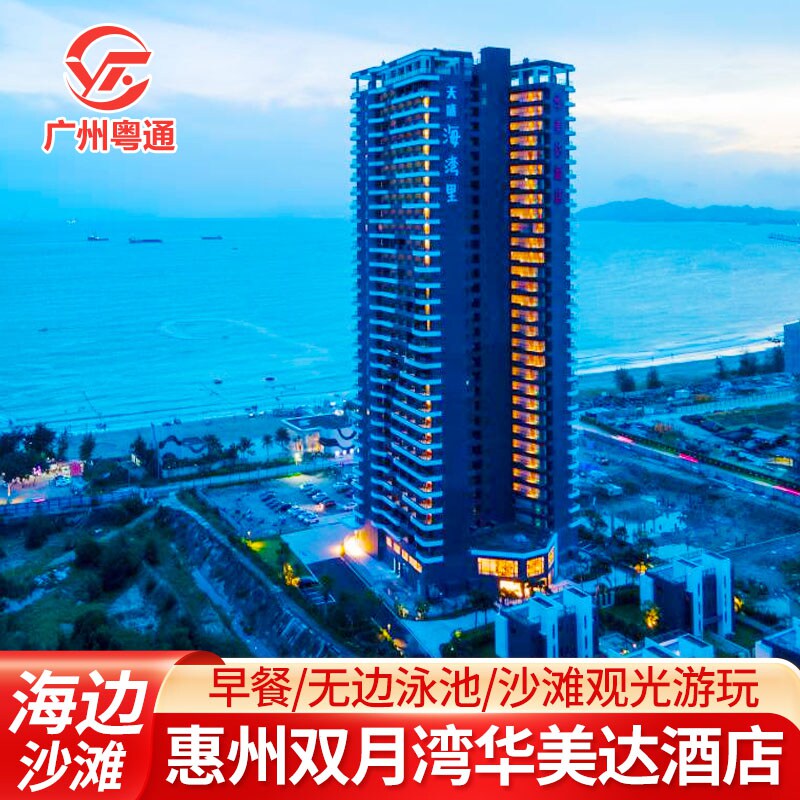 海边出游|惠州双月湾华美达酒店含双人早餐+健身房+畅玩双月湾沙滩近美人鱼2拍摄点