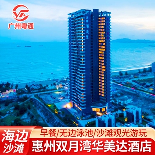 海边出游|惠州双月湾华美达酒店含双人早餐+健身房+畅玩双月湾沙滩近美人鱼2拍摄点