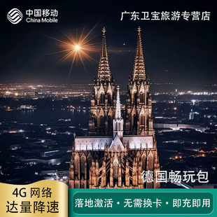 中国移动德国不限量流量充值手机国际境外流量包无需换卡即充即