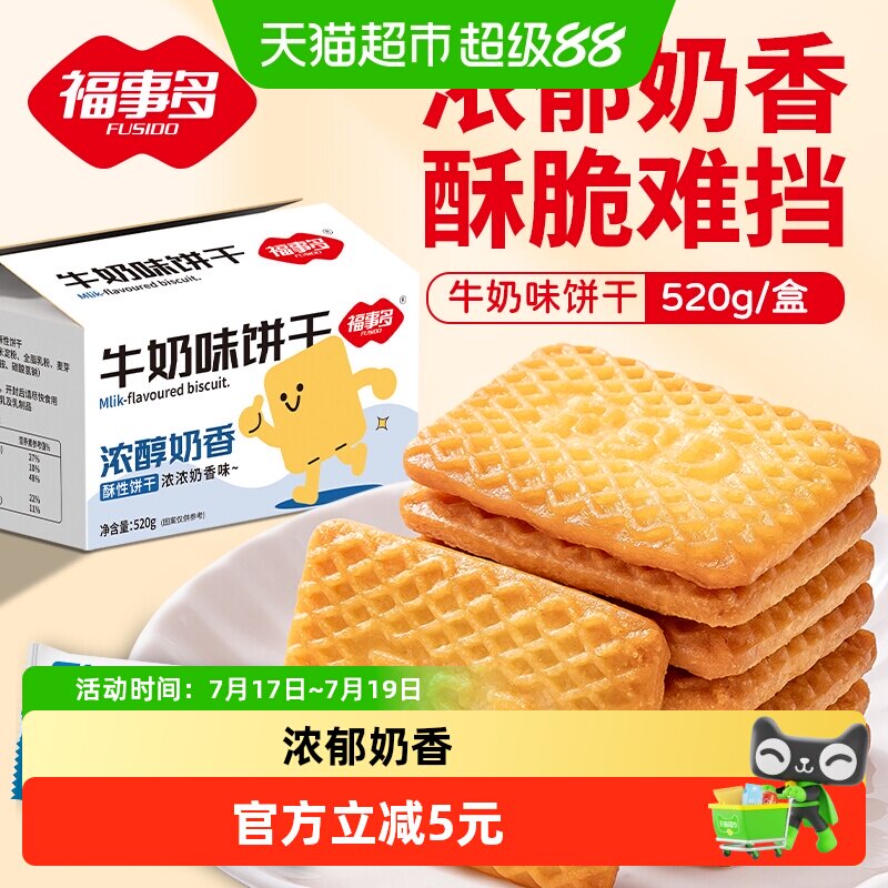 包邮福事多牛奶味饼干520g整箱网红办公室儿童零食独立包装礼盒