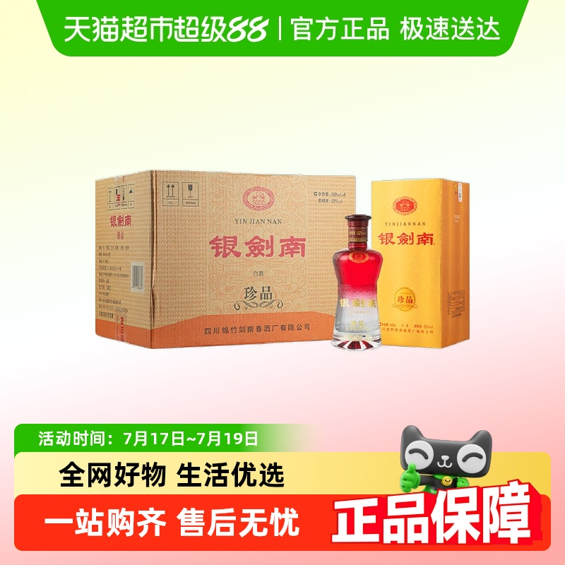 剑南春银剑南珍品52度500ml*6