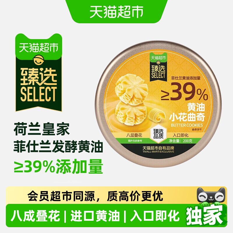 猫超臻选黄油小花曲奇200g饼干糕点下午茶儿童早餐休闲零食