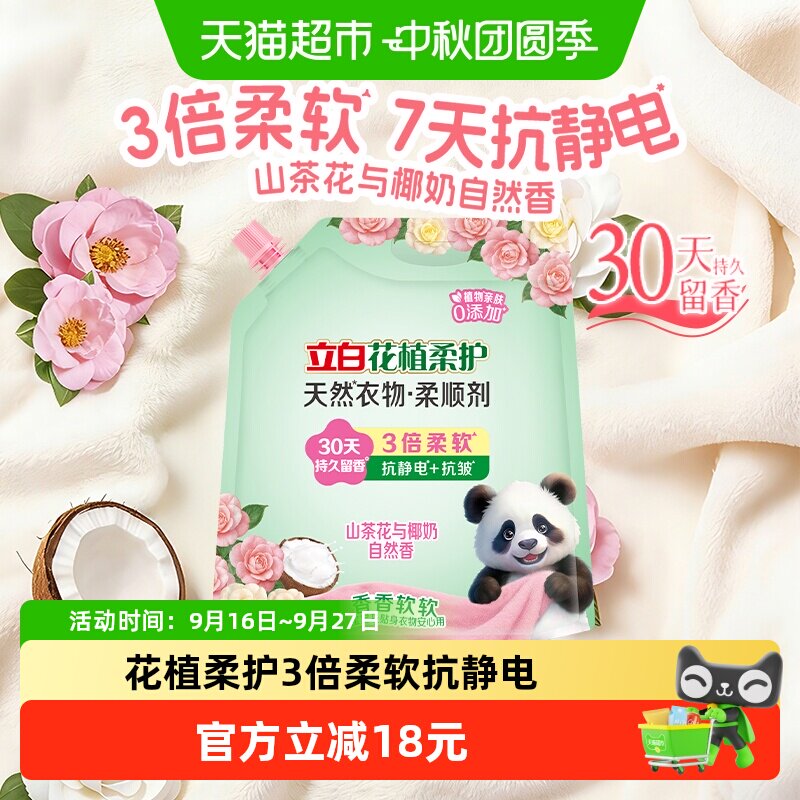 【新品】立白花植柔护柔顺剂衣物护理柔顺防静电持久留香1.9kg