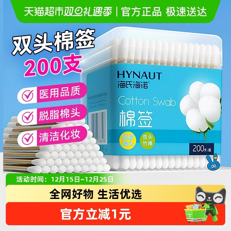海氏海诺医用双头棉签医护消毒清洁圆头化妆掏耳朵一次性