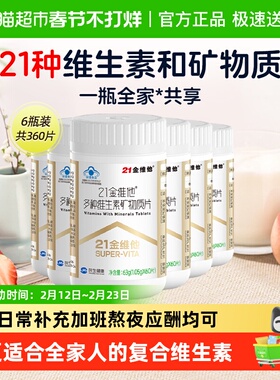 21金维他复合维生素60片*6瓶烟酰胺胆碱Vd3维Cb1b2b6b12b族维生素