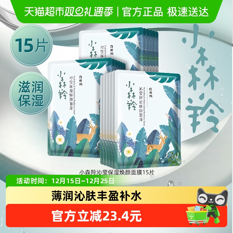 百雀羚小森羚玻尿酸补水贴片面膜15片盒装片装随机发