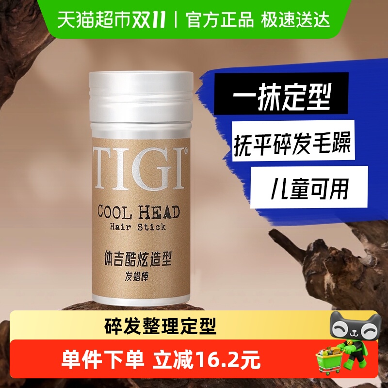 TIGI体吉发蜡棒73g抚平毛躁不起白屑不伤发碎发神器儿童舞蹈发蜡