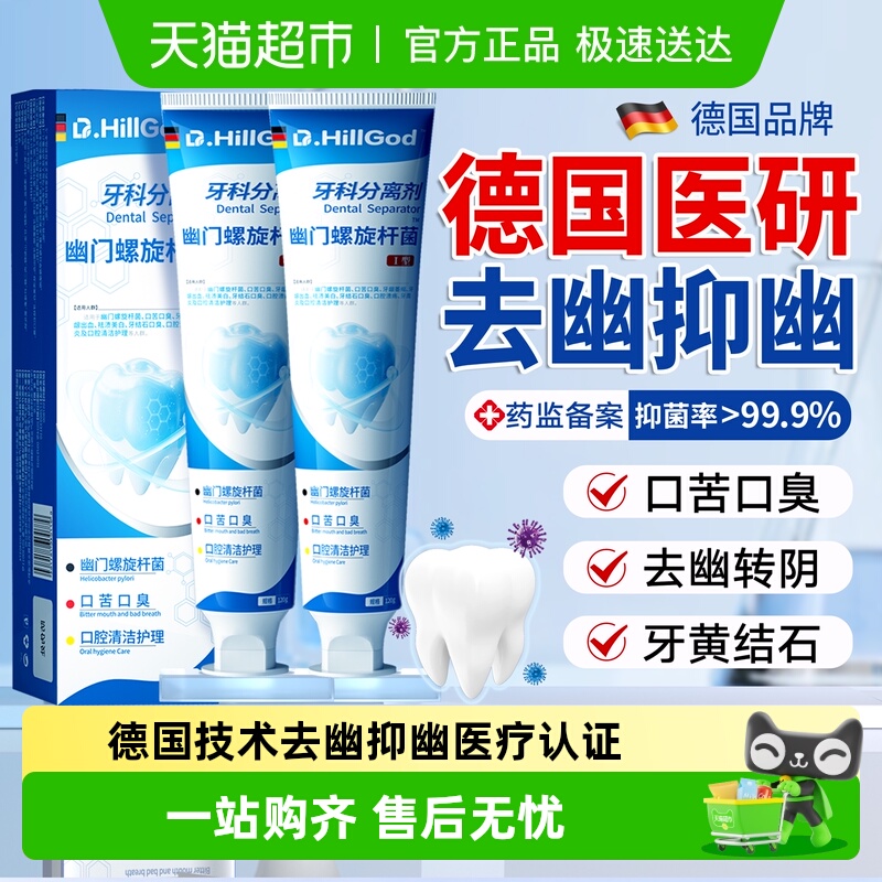 德国技术幽门螺旋杆菌牙膏去幽菌