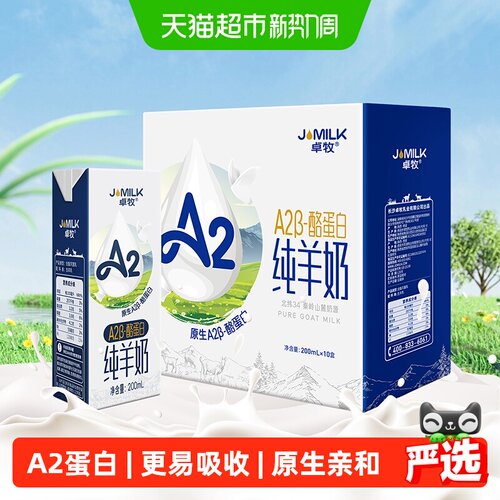 JOMILK卓牧A2蛋白羊奶易吸收