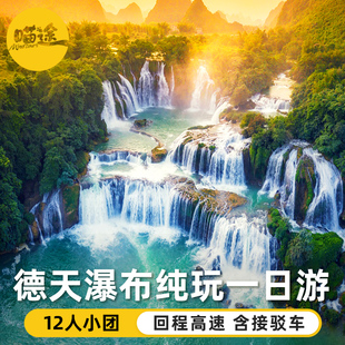 2-12人广西南宁崇左旅游大德天跨国瀑布纯玩一日游明仕包车出发1