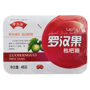 老太医枇杷糖含片教师节礼物蜂蜜罗汉果糖润喉糖含片铁盒