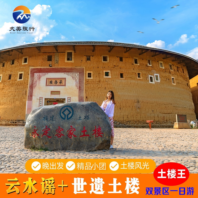 厦门漳州南靖土楼云水谣-永定土楼王一日游