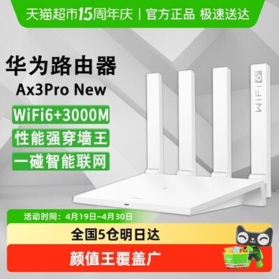 华为AX3Pro千兆WiFi6全屋路由器