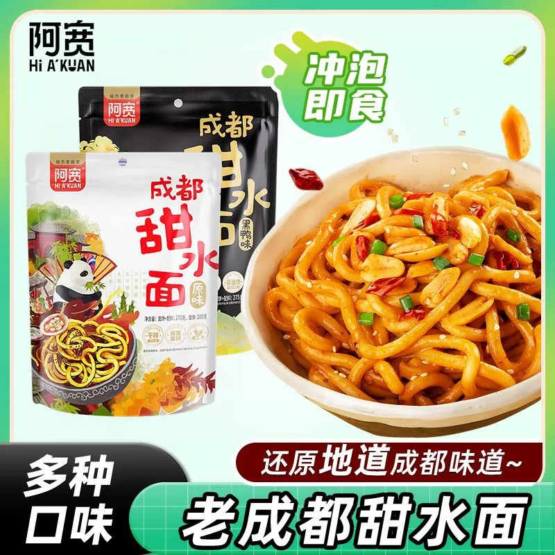 阿宽甜水面老成都特色网红小吃黑鸭甜辣干拌方便面乌冬面热干面,粮油调味/速食/干货/烘焙,冲泡方便面/拉面/面皮,淘宝优惠券,粉丝福利购,淘宝优惠卷