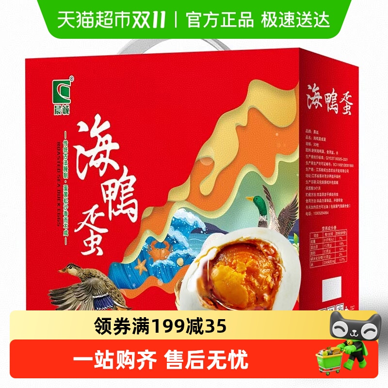 晨诚海鸭蛋咸鸭蛋礼盒装