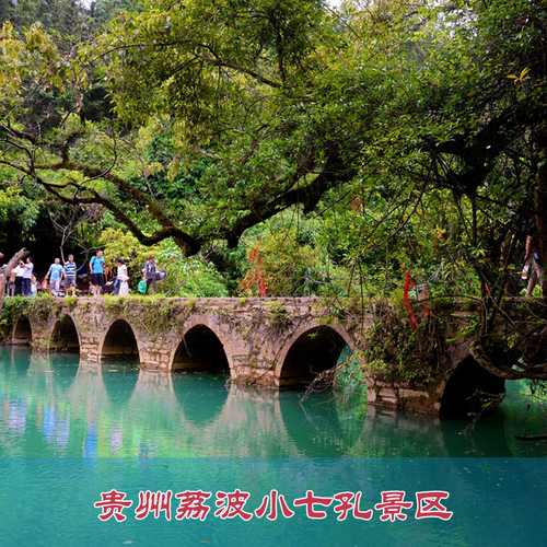 [荔波小七孔景区-大门票+观光车+景险]贵州荔波小七孔景区门票+观光车 不限时间段 随到随进