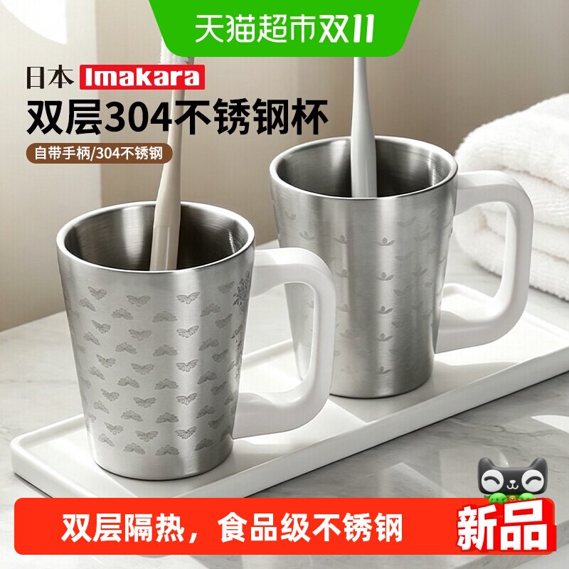 imakara日本双层304不锈钢漱口杯1个防霉刷牙杯带手柄洗漱杯牙缸