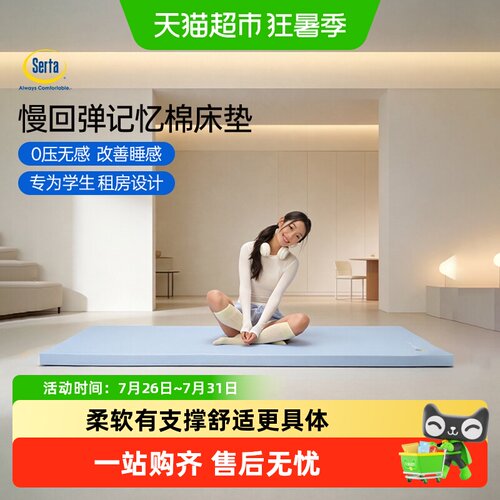 舒达记忆棉床垫薄款学生宿舍租房
