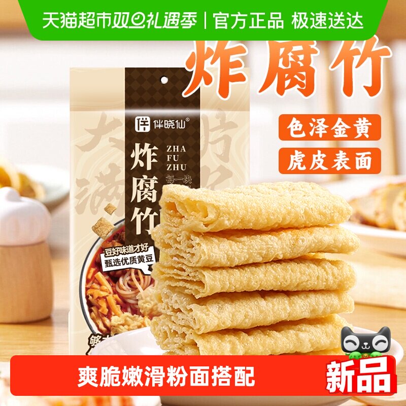 伴晓仙油炸腐竹潮汕油炸豆腐皮火锅食材响铃卷螺蛳粉腐皮麻辣烫