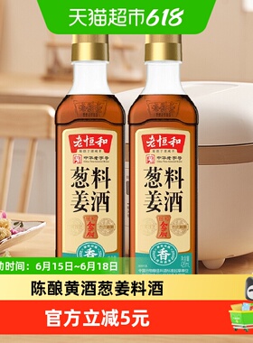 老恒和葱姜料酒420ml*2瓶厨房烹饪调味品清蒸红烧家用去腥调料