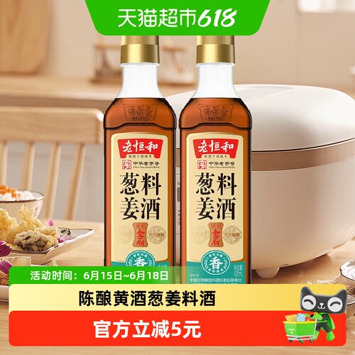 老恒和葱姜料酒2瓶