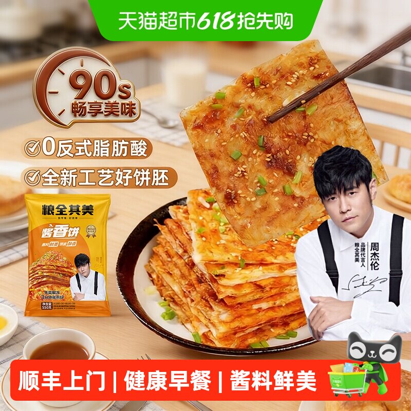 顺丰上门【周杰伦代言】粮全其美酱香饼含酱包半成品早餐速食手抓