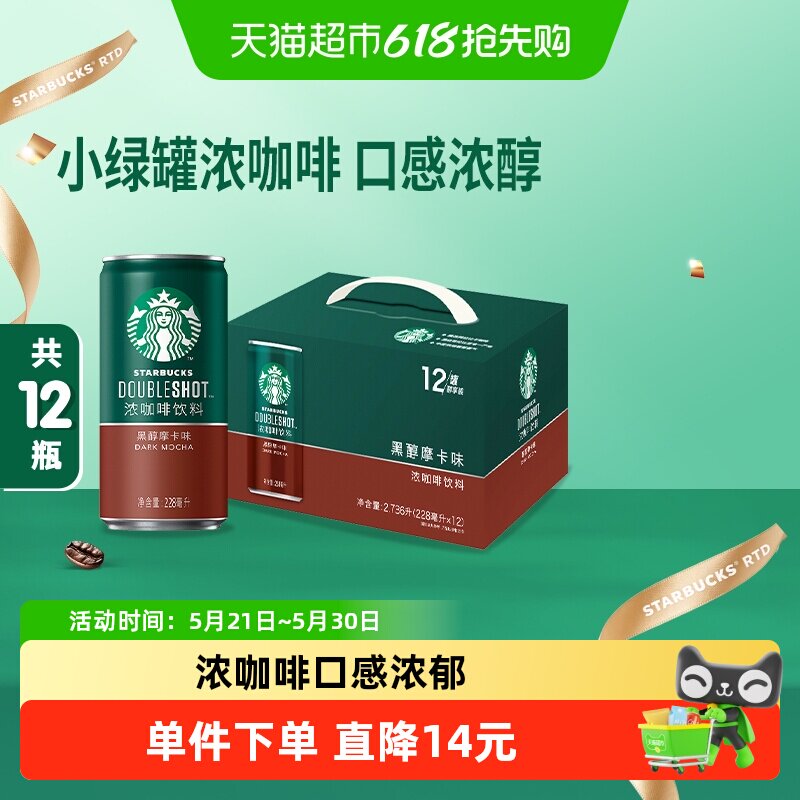 Starbucks/星巴克星倍醇小绿罐黑醇摩卡即饮浓咖啡(X2倍咖啡因)