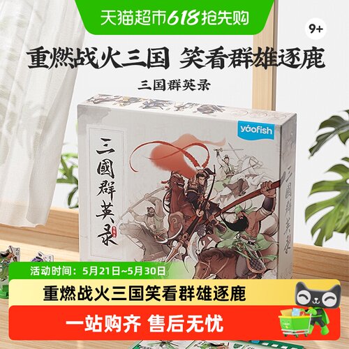 Yaofish鳐鳐鱼国风百将桌游