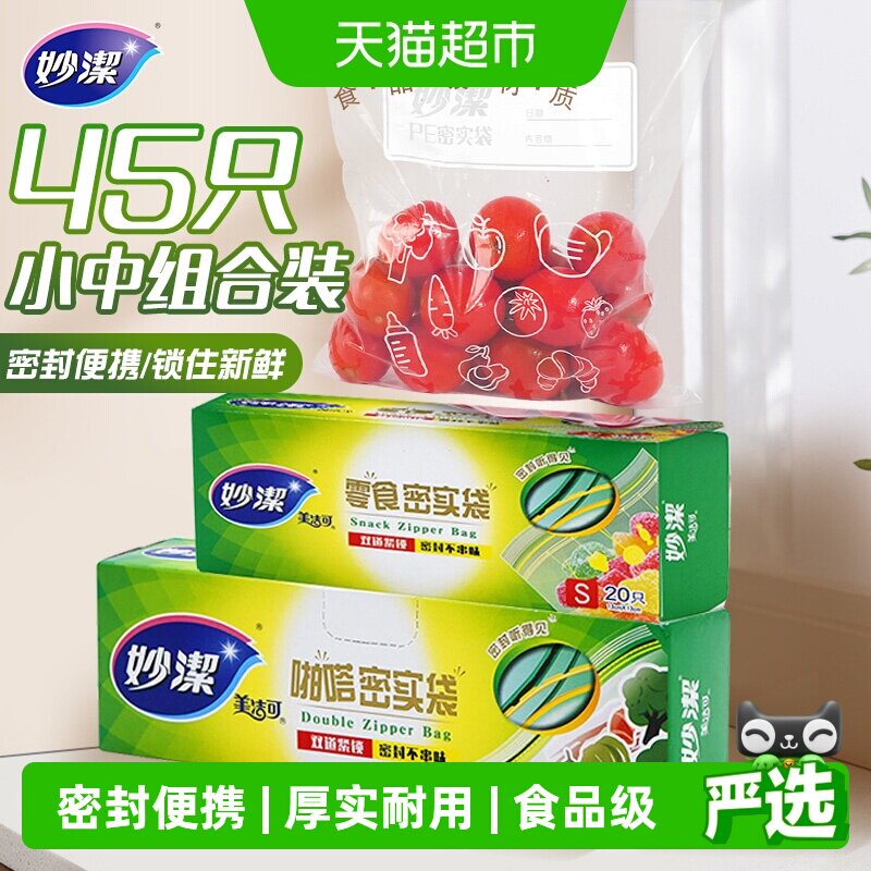 妙洁保鲜密实袋食品级家用冰箱冷藏自封口中小组合45只厚实密封袋