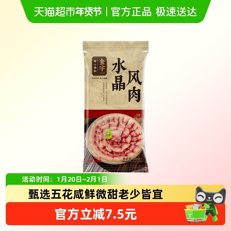 金字水晶风肉260g五花腊肉咸肉低温风干咸肉特产腊味咸甜味老字号,粮油调味/速食/干货/烘焙,腌肉/腊肉/腊禽类,淘宝优惠券,粉丝福利购,淘宝优惠卷