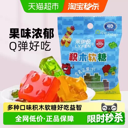 来伊份积木软糖28g*3水果味糖果