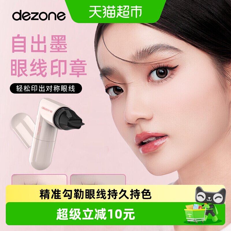 DEZONE黛庄一体式眼线印章新手图片