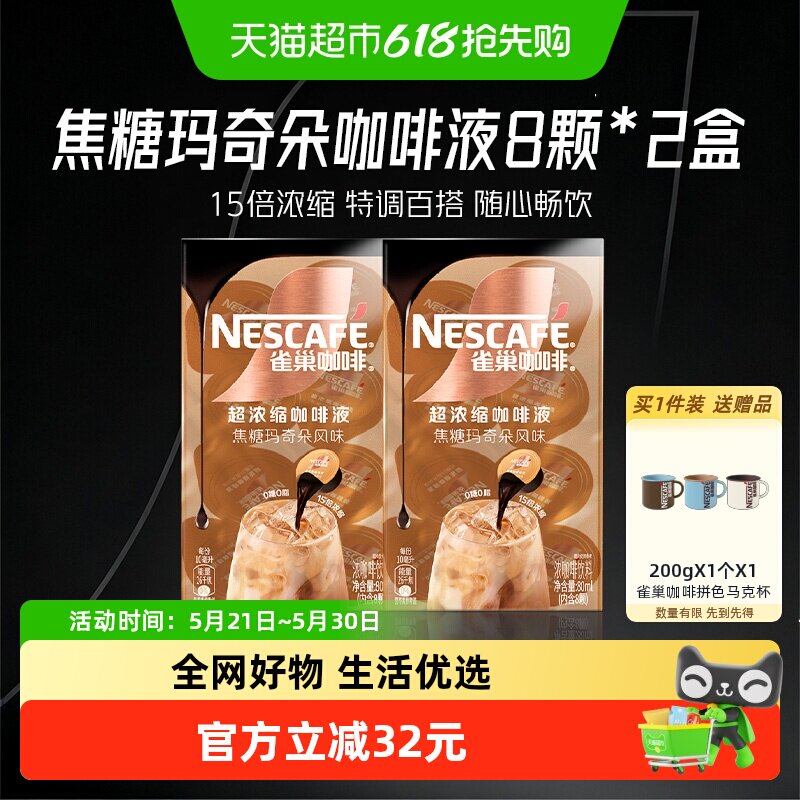 【下拉详情领优惠】雀巢咖啡焦糖玛奇朵味8颗x10ml*2盒