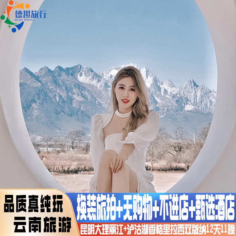20人团 头等舱 云南旅游昆明大理丽江玉龙香格里拉泸沽湖豪华酒店