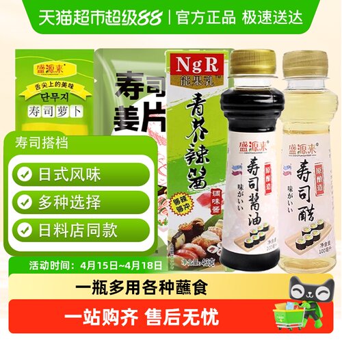 盛源来日式寿司刺身酱油食材