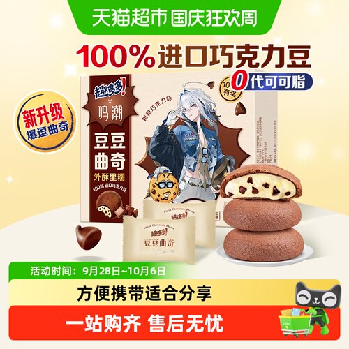 趣多多豆豆曲奇巧克力味芝士心