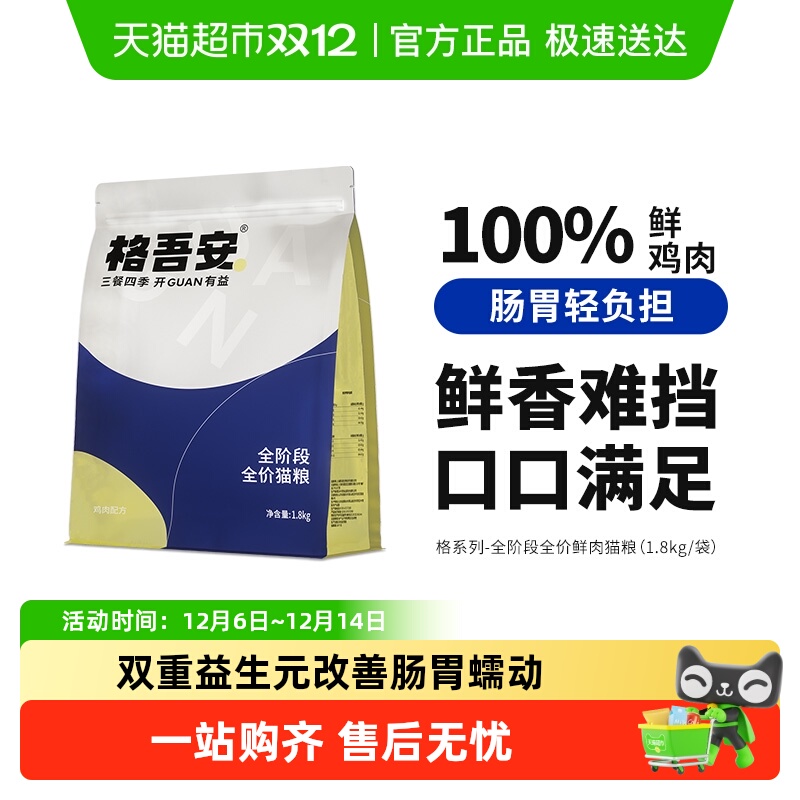格吾安全阶段全价鲜肉低敏猫粮