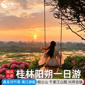 桂林阳朔漓江遇龙河漂流一日游