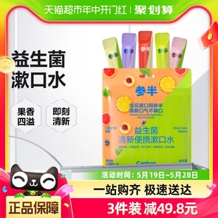 参半混合漱口水便携小支装 抑菌清新口气持久留香女生遬簌口水25条