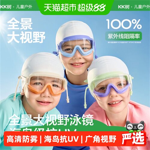Kocotree儿童舒适高清泳镜